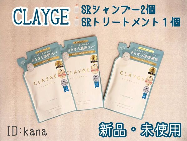 【最新】クレージュ SRシリーズ シャンプー トリートメント 新品 詰め替え