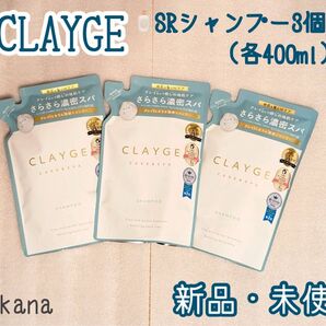 【最新】クレージュ SRシリーズ シャンプー 新品 詰め替え用 3個セット