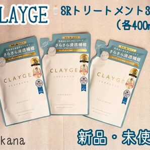 【最新】クレージュ SRシリーズ トリートメント 新品 詰め替え用 3個セット