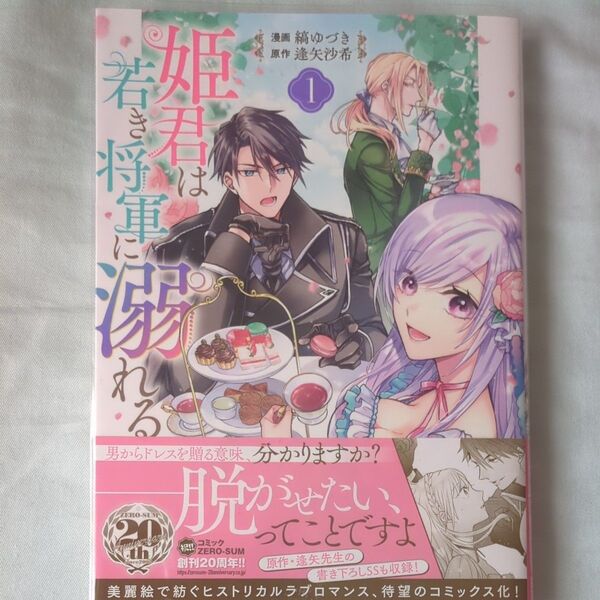 姫君は若き将軍に溺れる 1 (ZERO-SUM COMICS) 縞 ゆづき 画 (978-4-7580-3782-2)