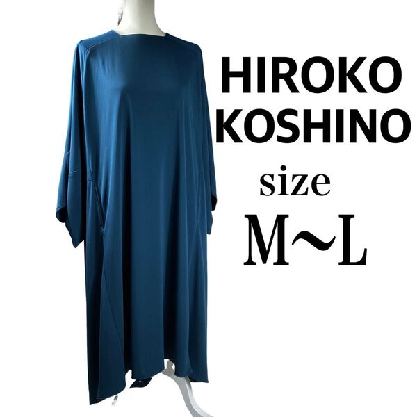 美品 ヒロコ コシノ ロングワンピース 変形 ドルマン ティールカラー 洗える