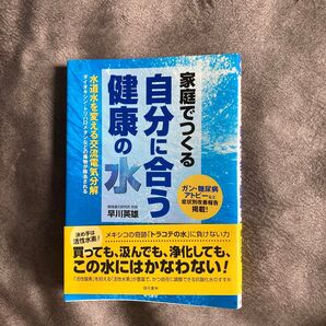 家庭でつくる自分に合う健康の水 ガン アトピー 糖尿病など