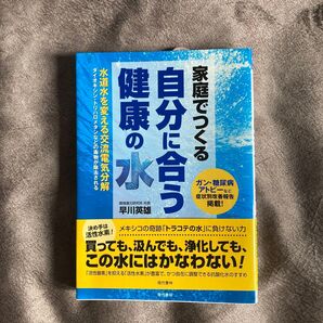 家庭でつくる自分に合う健康の水 ガン アトピー 糖尿病