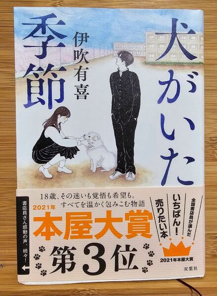 犬がいた季節 伊吹有喜/著 単行本