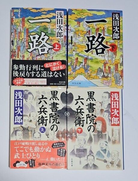 黒書院の六兵衛,一路(浅田次郎)
