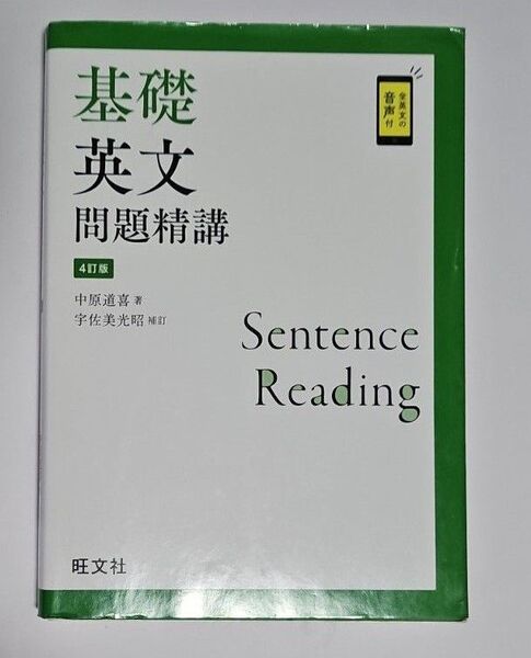基礎英文問題精講 4訂版