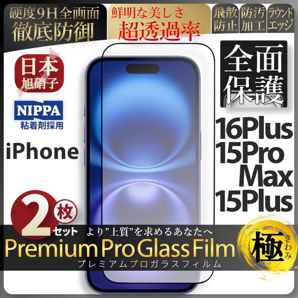 超得2セット iPhone 16 Plus 15 ProMax 15 Plus 旭硝子 全面保護 強化ガラス 保護 ガラスフィルム