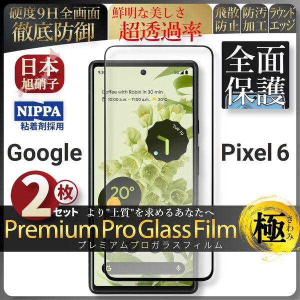 超得2セット pixel 6 ピクセル 全面保護 強化ガラス 保護フィルム 液晶保護フィルム ガラスフィルム