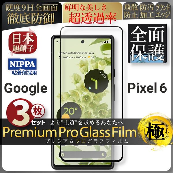 超得3セット pixel 6 ピクセル 全面保護 強化ガラス 保護フィルム 液晶保護フィルム ガラスフィルム