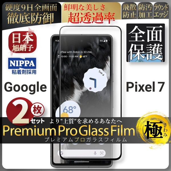 超得2セット pixel 7 ピクセル 全面保護 強化ガラス 保護フィルム 液晶保護フィルム ガラスフィルム
