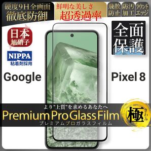pixel 8 ピクセル google 全面保護 強化ガラス 保護フィルム 液晶保護フィルム ガラスフィルム