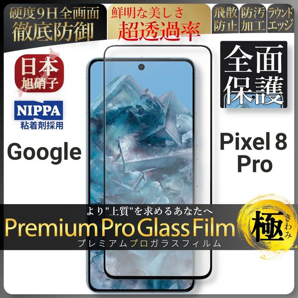 pixel 8 Pro ピクセル google 全面保護 強化ガラス 保護フィルム 液晶保護フィルム ガラスフィルム