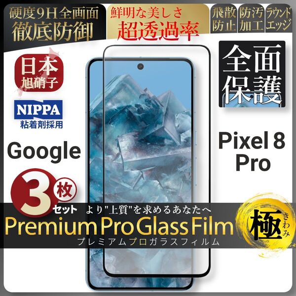 超得3セット pixel 8 Pro ピクセル 全面保護 強化ガラス 保護フィルム 液晶保護フィルム ガラスフィルム