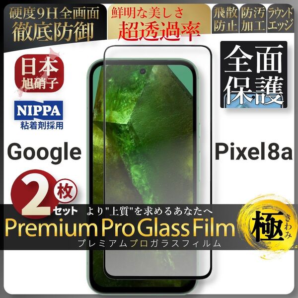 超得2セット pixel 8a ピクセル 全面保護 強化ガラス 保護フィルム 液晶保護フィルム ガラスフィルム