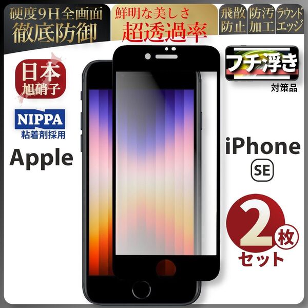 超得2セット iPhone SE 旭硝子 第2世代 第3世代 全面保護 強化ガラス 保護フィルム 液晶保護フィルム ガラスフィルム