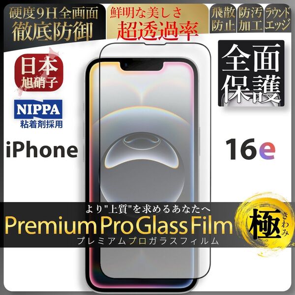 iPhone 16 e 旭硝子 全面保護 強化ガラス 保護フィルム 液晶保護フィルム ガラスフィルム