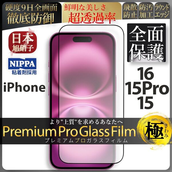 iPhone 16 15Pro 15 旭硝子 全面保護 強化ガラス 保護フィルム 液晶保護フィルム ガラスフィルム