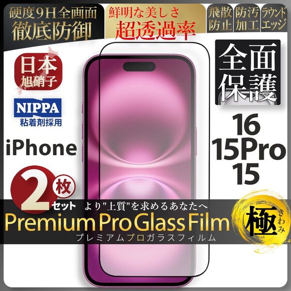 超得2セット iPhone 16 15Pro 15 旭硝子 全面保護 強化ガラス 保護フィルム 液晶保護 ガラスフィルム