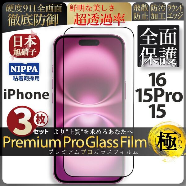 超得3セット iPhone 16 15Pro 15 旭硝子 全面保護 強化ガラス 保護フィルム 液晶保護 ガラスフィルム