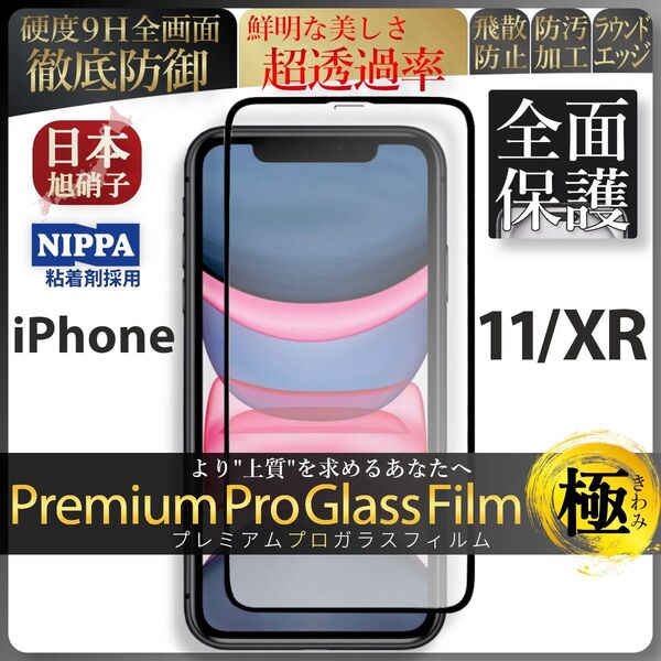 iPhone XR iPhone 11 旭硝子 全面保護 強化ガラス 保護フィルム 液晶保護フィルム ガラスフィルム