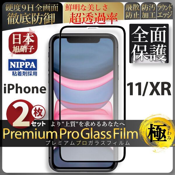超得2セット iPhone XR iPhone 11 旭硝子 全面保護 強化ガラス 保護フィルム 液晶保護フィルム ガラスフィルム
