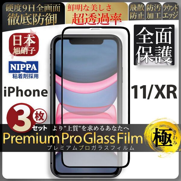超得3セット iPhone XR iPhone 11 旭硝子 全面保護 強化ガラス 保護フィルム 液晶保護フィルム ガラスフィルム