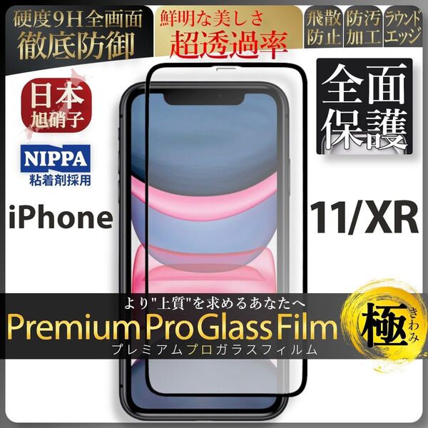 iPhone XR iPhone 11 旭硝子 全面保護 強化ガラス 保護フィルム 液晶保護フィルム ガラスフィルム