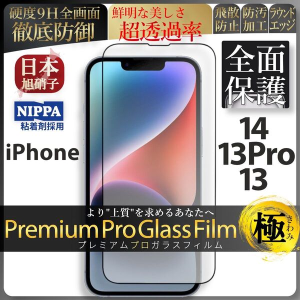 iPhone 14 13Pro 13 旭硝子 全面保護 強化ガラス 保護フィルム 液晶保護フィルム ガラスフィルム