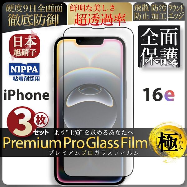 超得3セット iPhone 16 e 旭硝子 全面保護 強化ガラス 保護フィルム 液晶保護フィルム ガラスフィルム