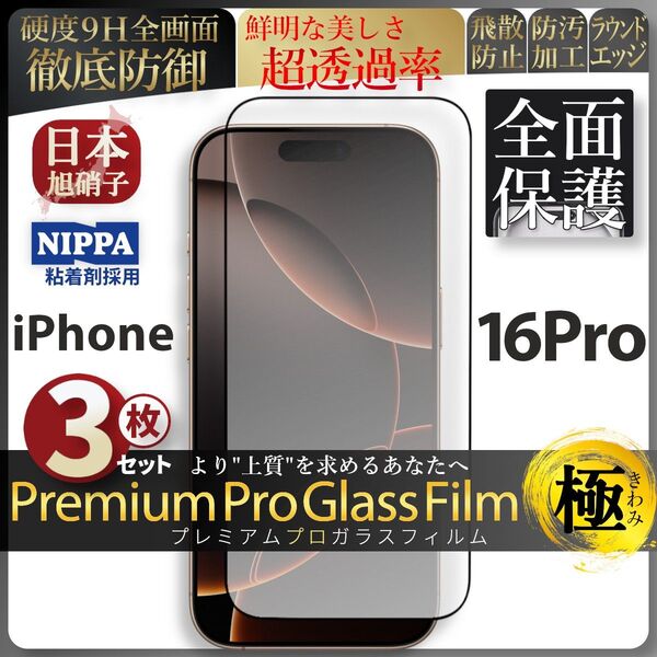 超得3セット iPhone 16 Pro 旭硝子 全面保護 強化ガラス 保護フィルム 液晶保護フィルム ガラスフィルム