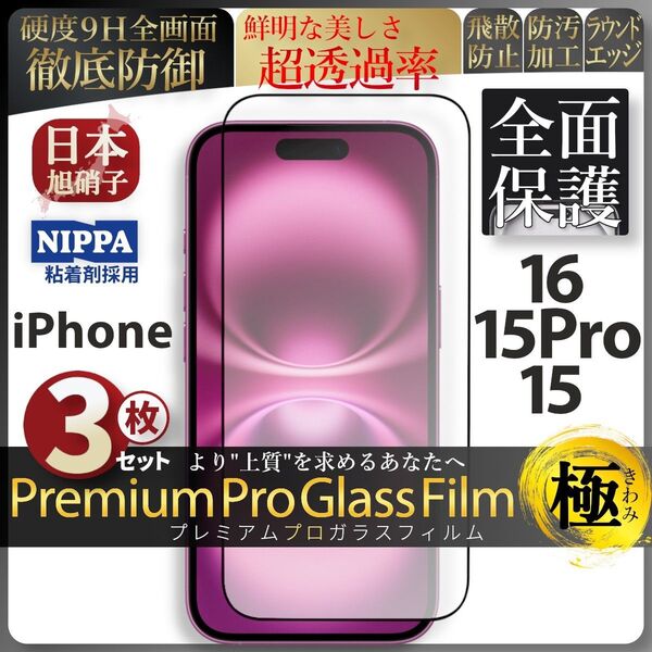 超得3セット iPhone 16 15Pro 15 旭硝子 全面保護 強化ガラス 保護フィルム 液晶保護 ガラスフィルム