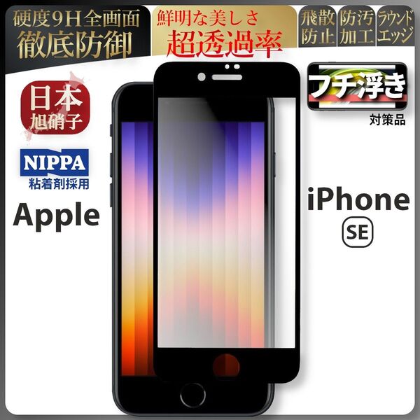 セール iPhone SE 旭硝子 第2世代 第3世代 全面保護 強化ガラス 保護フィルム 液晶保護フィルム ガラスフィルム