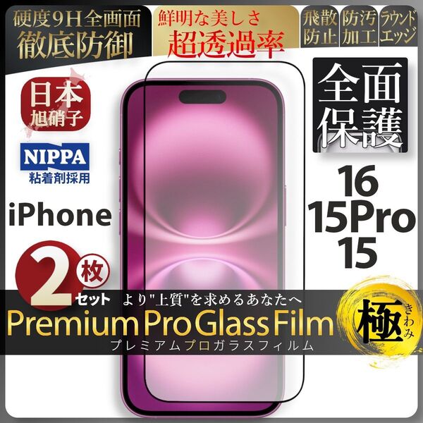 超得2セット iPhone 16 15Pro 15 旭硝子 全面保護 強化ガラス 保護フィルム 液晶保護 ガラスフィルム