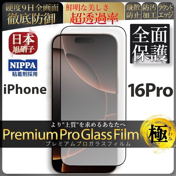 iPhone 16 Pro 旭硝子 全面保護 強化ガラス 保護フィルム 液晶保護フィルム ガラスフィルム