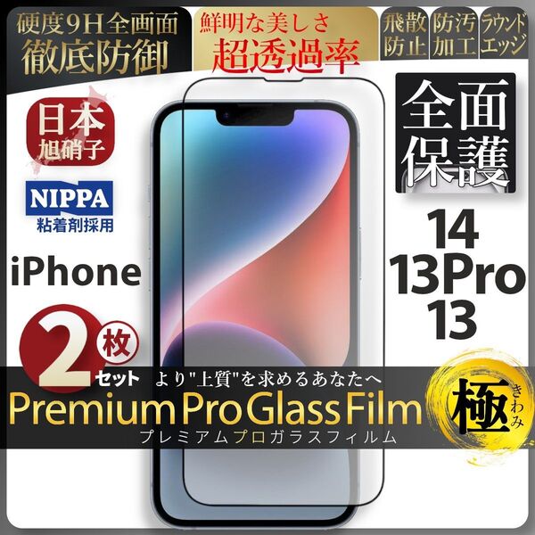 超得2セット iPhone 14 13Pro 13 旭硝子 全面保護 強化ガラス 保護フィルム 液晶保護 ガラスフィルム