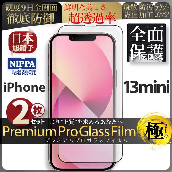 超得2セット iPhone 13 mini 旭硝子 全面保護 強化ガラス 保護フィルム 液晶保護フィルム ガラスフィルム