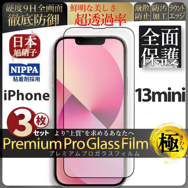 超得3セット iPhone 13 mini 旭硝子 全面保護 強化ガラス 保護フィルム 液晶保護フィルム ガラスフィルム