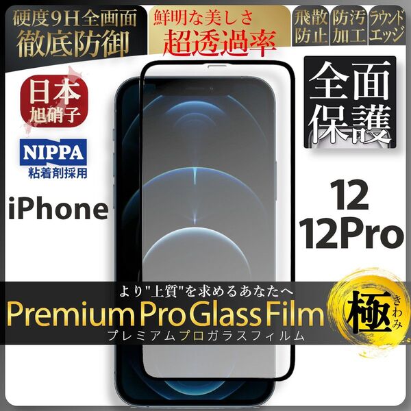 iPhone 12 iPhone 12 Pro 旭硝子 全面保護 強化ガラス 保護フィルム 液晶保護フィルム ガラスフィルム