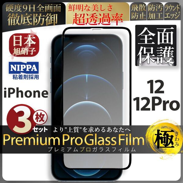 超得3セット iPhone 12 iPhone 12 Pro 旭硝子 全面保護 強化ガラス 保護フィルム 液晶保護 ガラスフィルム