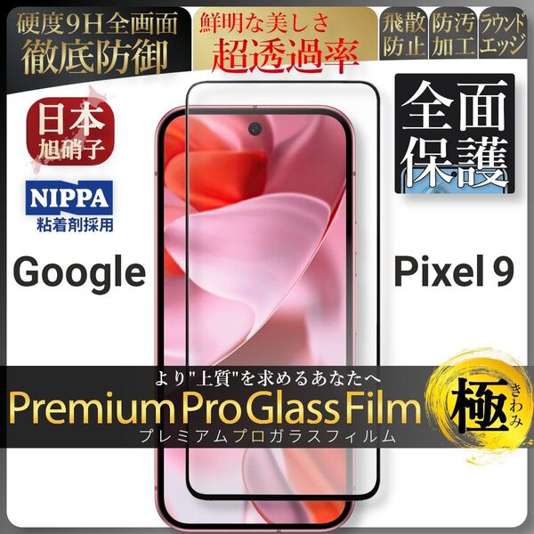 pixel 9 ピクセル google 全面保護 強化ガラス 保護フィルム 液晶保護フィルム ガラスフィルム