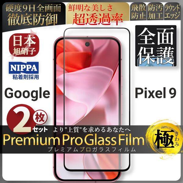 超得2セット pixel 9 ピクセル 全面保護 強化ガラス 保護フィルム 液晶保護フィルム ガラスフィルム