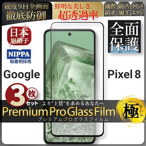 超得3セット pixel 8 ピクセル 全面保護 強化ガラス 保護フィルム 液晶保護フィルム ガラスフィルム