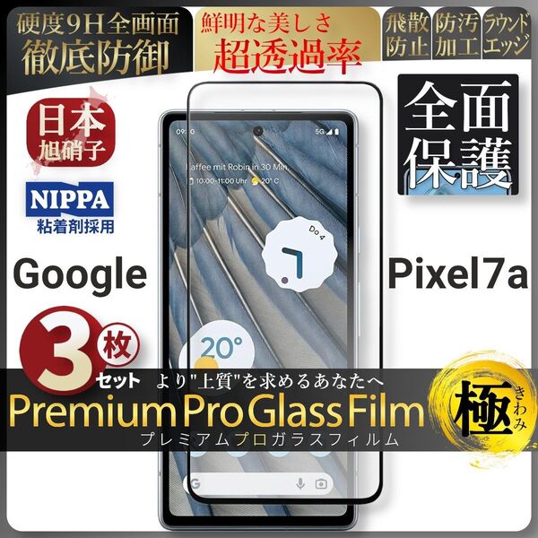 超得3セット pixel 7a ピクセル 全面保護 強化ガラス 保護フィルム 液晶保護フィルム ガラスフィルム
