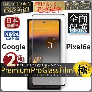 超得2セット pixel 6a ピクセル 全面保護 強化ガラス 保護フィルム 液晶保護フィルム ガラスフィルム