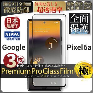 超得3セット pixel 6a ピクセル 全面保護 強化ガラス 保護フィルム 液晶保護フィルム ガラスフィルム