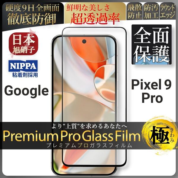 pixel 9 Pro ピクセル google 全面保護 強化ガラス 保護フィルム 液晶保護フィルム ガラスフィルム