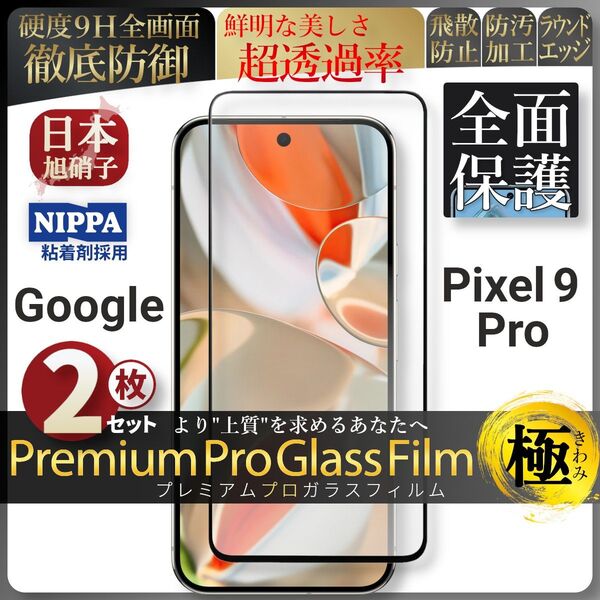 超得2セット pixel 9 Pro ピクセル 全面保護 強化ガラス 保護フィルム 液晶保護フィルム ガラスフィルム
