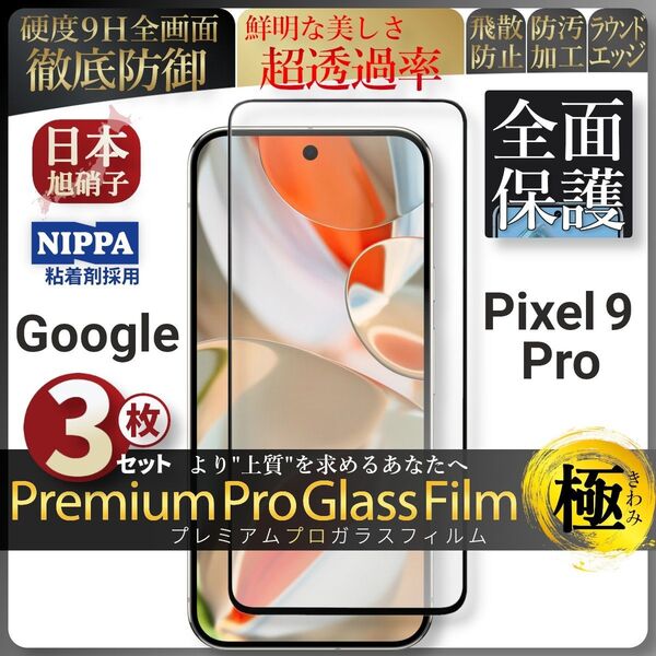 超得3セット pixel 9 Pro ピクセル 全面保護 強化ガラス 保護フィルム 液晶保護フィルム ガラスフィルム