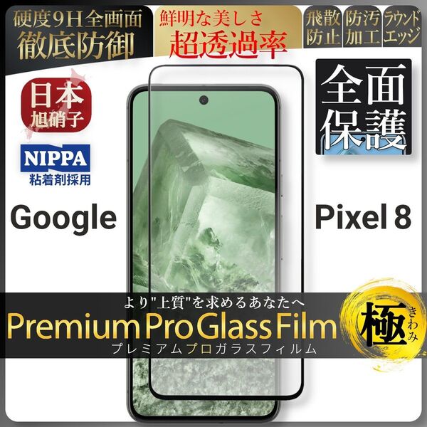 pixel 8 ピクセル google 全面保護 強化ガラス 保護フィルム 液晶保護フィルム ガラスフィルム