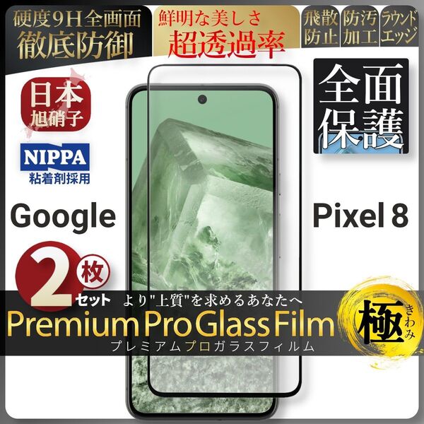 超得2セット pixel 8 ピクセル 全面保護 強化ガラス 保護フィルム 液晶保護フィルム ガラスフィルム